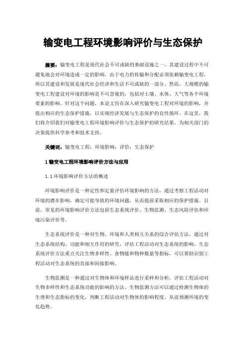 输变电工程环境影响评价与生态保护