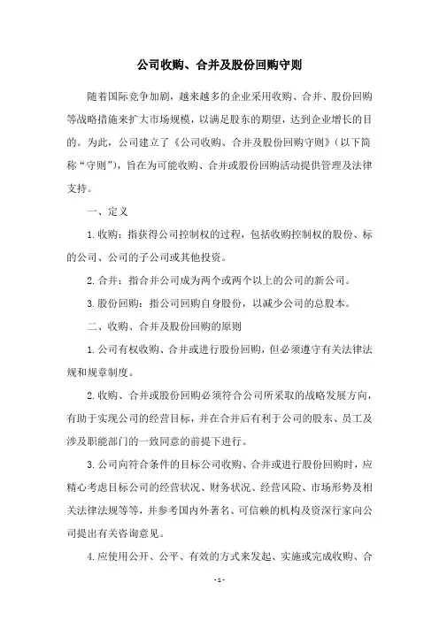公司收购、合并及股份回购守则