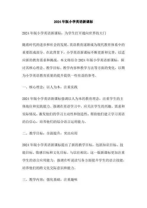 2024年版小学英语新课标