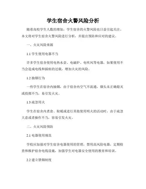 学生宿舍火警风险分析