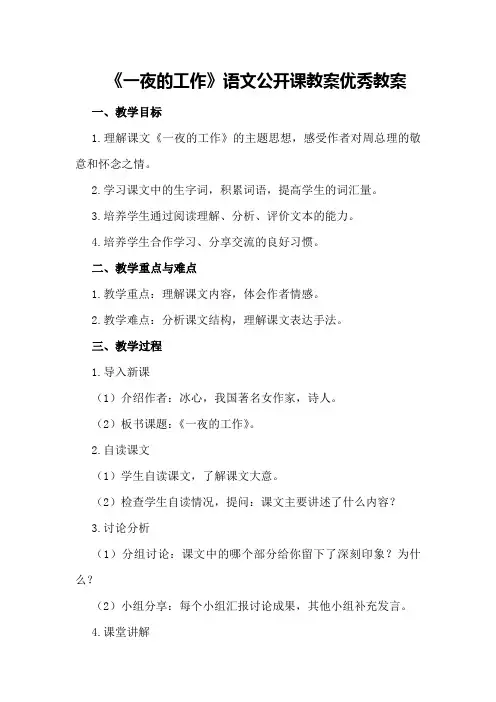 《一夜的工作》语文公开课教案优秀教案