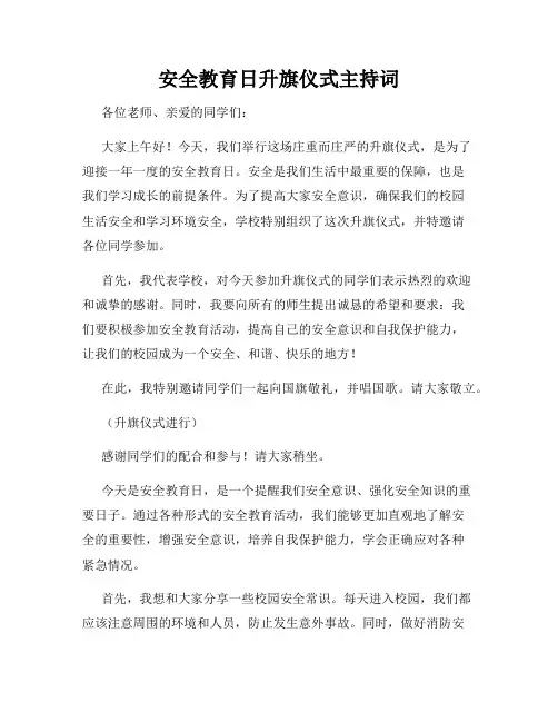安全教育日升旗仪式主持词