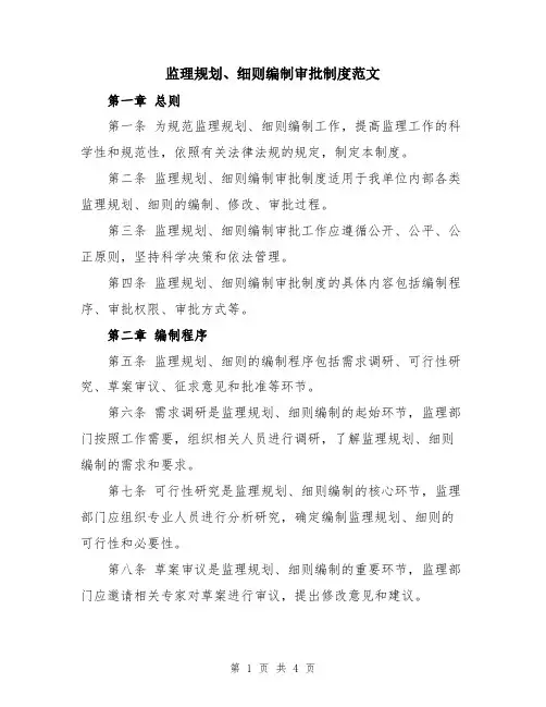 监理规划、细则编制审批制度范文