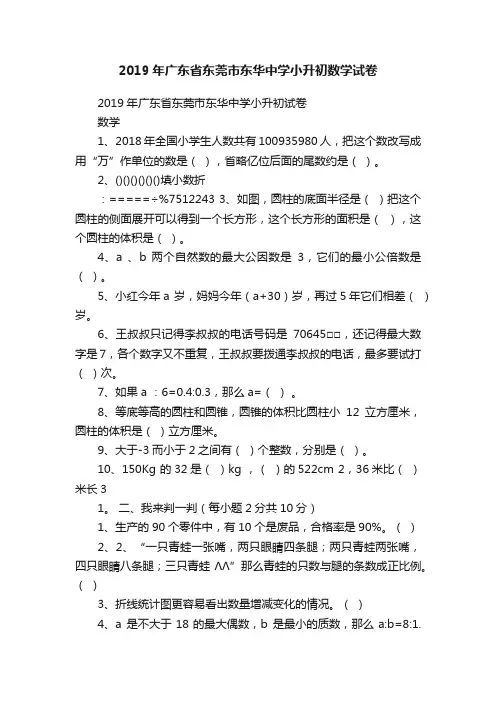 2019年广东省东莞市东华中学小升初数学试卷
