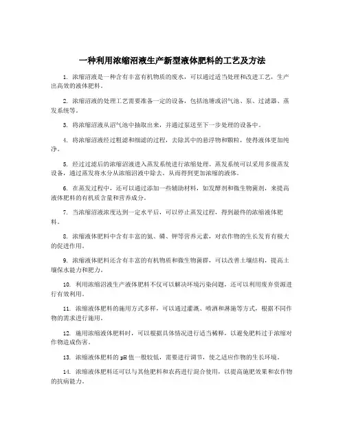一种利用浓缩沼液生产新型液体肥料的工艺及方法