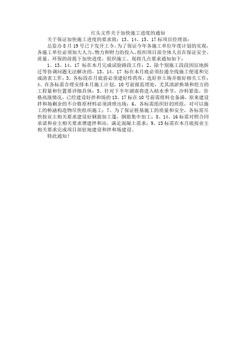 红头文件关于加快施工进度的通知