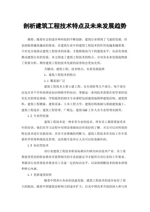 剖析建筑工程技术特点及未来发展趋势