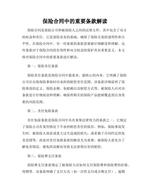 保险合同中的重要条款解读