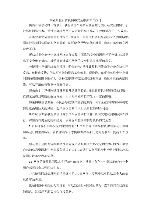 最新-事业单位计算机网络安全维护工作探讨 精品