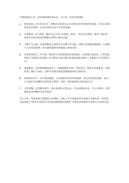 中国饭桌上的规矩