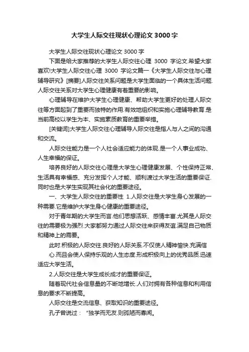 大学生人际交往现状心理论文3000字