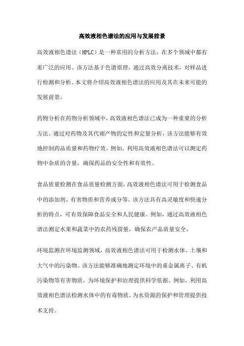 高效液相色谱法的应用与发展前景