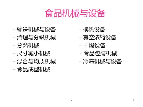 《食品机械与设备》PPT课件