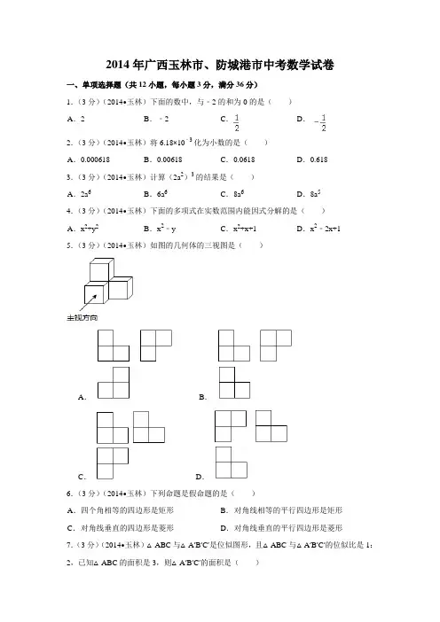 2014年广西省玉林市、防城港市中考数学试卷附详细答案(原版+解析版)