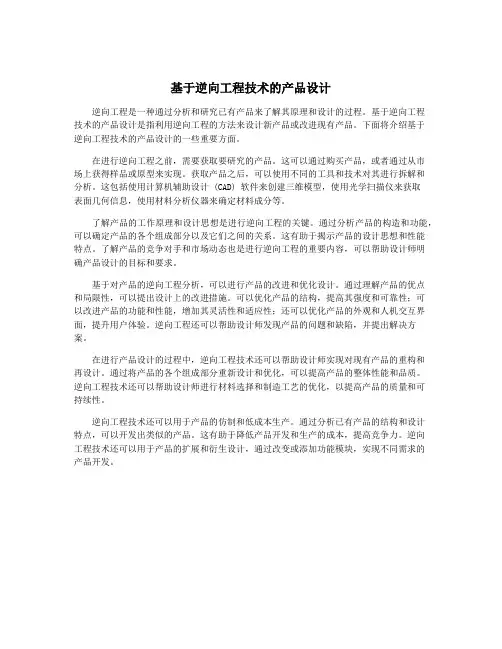 基于逆向工程技术的产品设计