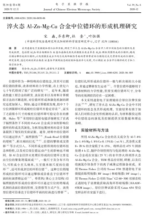 淬火态Al-Zn-Mg-Cu合金中位错环的形成机理研究