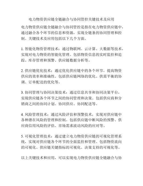 电力物资供应链全链融合与协同管控关键技术及应用