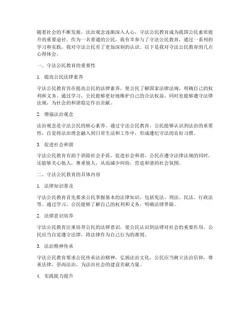 守法公民教育心得体会