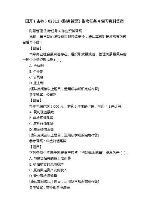 国开（吉林）02312《财务管理》形考任务4复习资料答案