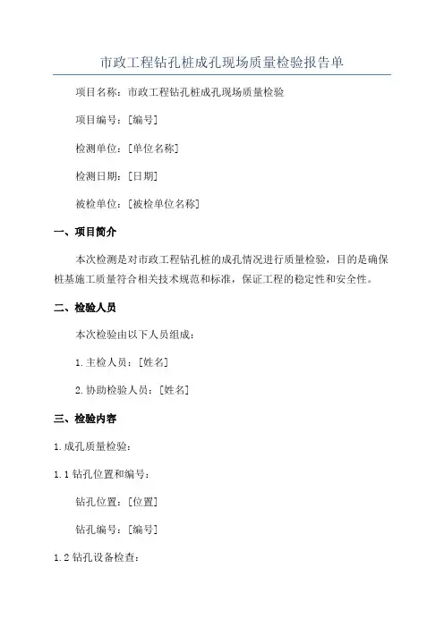 市政工程钻孔桩成孔现场质量检验报告单