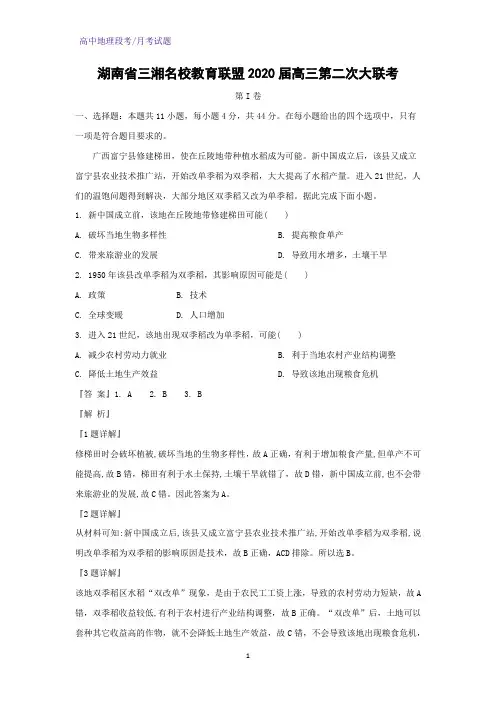 湖南省三湘名校教育联盟2020届高三第二次大联考地理试题(解析版)