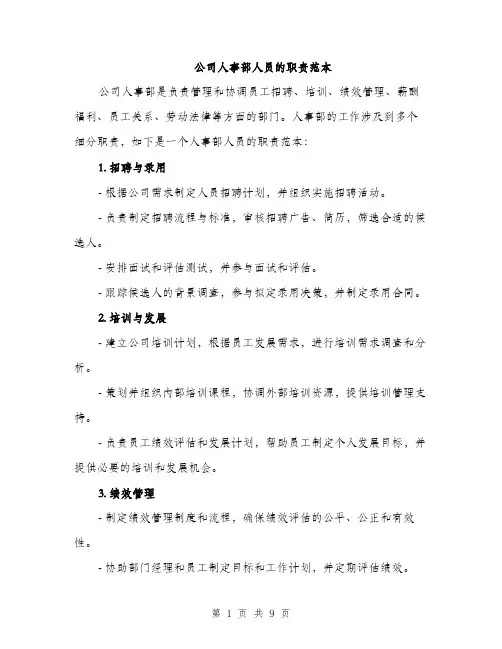公司人事部人员的职责范本