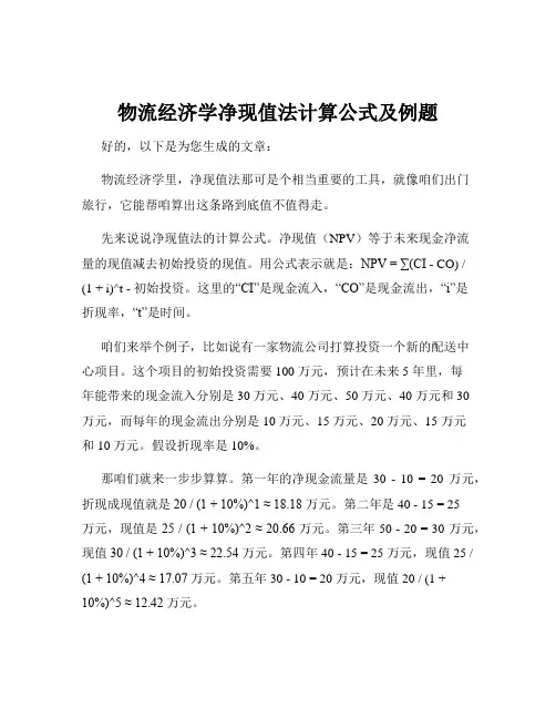 物流经济学净现值法计算公式及例题