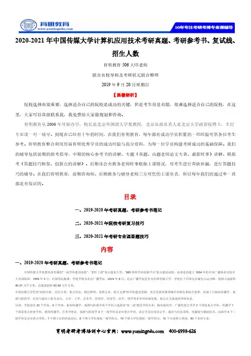 2020-2021年中国传媒大学计算机应用技术考研真题、考研参考书、复试线、招生人数