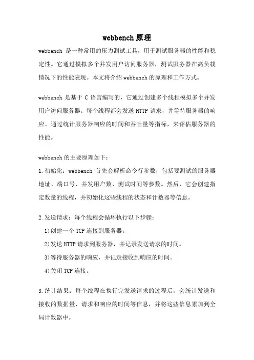 webbench原理