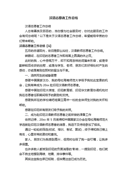汉语志愿者工作总结