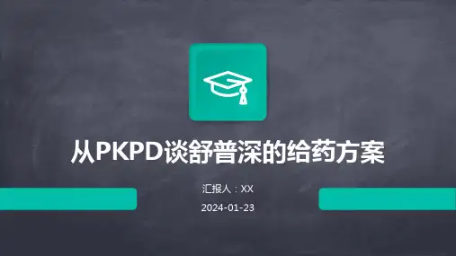 从PKPD谈舒普深的给药方案