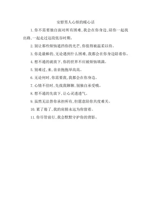 安慰男人心烦的暖心话