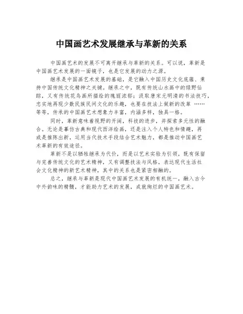 中国画艺术发展继承与革新的关系