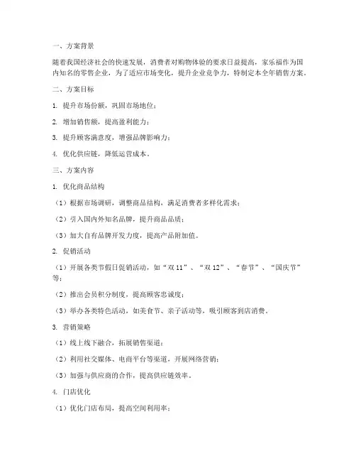 家乐福全年销售方案