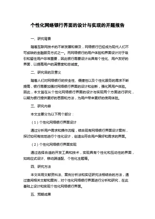 个性化网络银行界面的设计与实现的开题报告