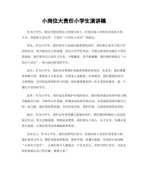 小岗位大责任小学生演讲稿