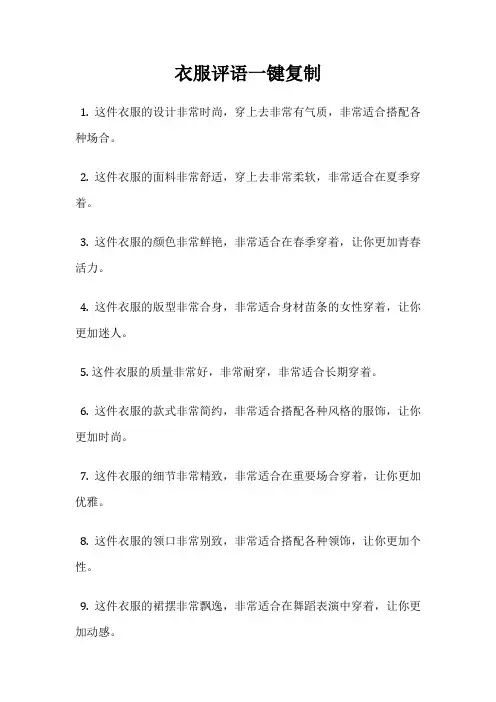 衣服评语一键复制