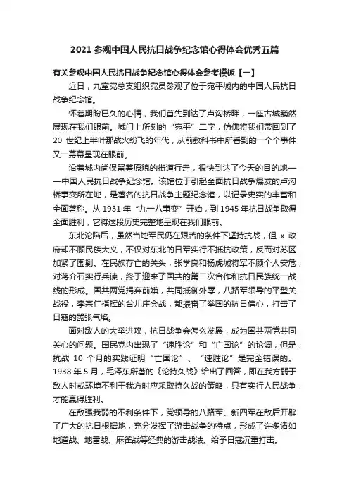 2021参观中国人民抗日战争纪念馆心得体会优秀五篇
