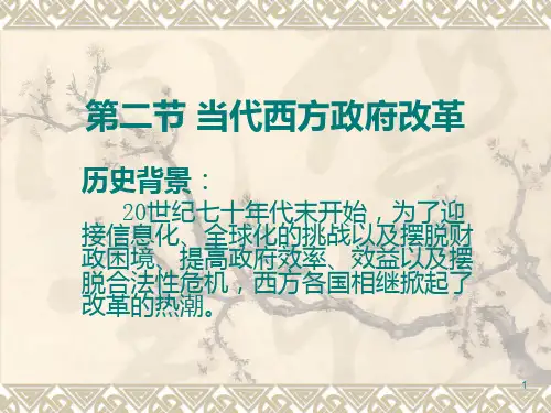 当代西方政府改革PPT课件