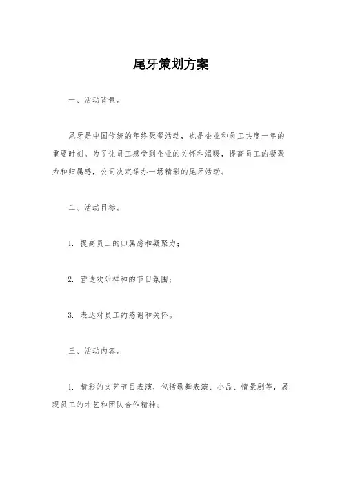 尾牙策划方案