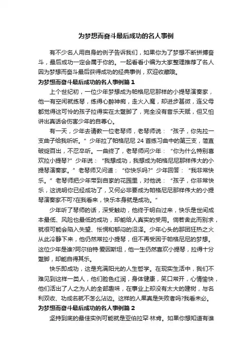为梦想而奋斗最后成功的名人事例