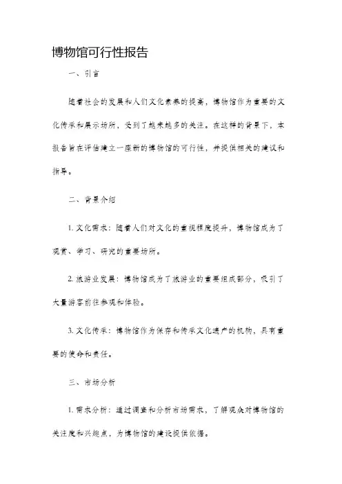 博物馆可行性报告