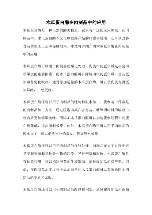 木瓜蛋白酶在肉制品中的应用