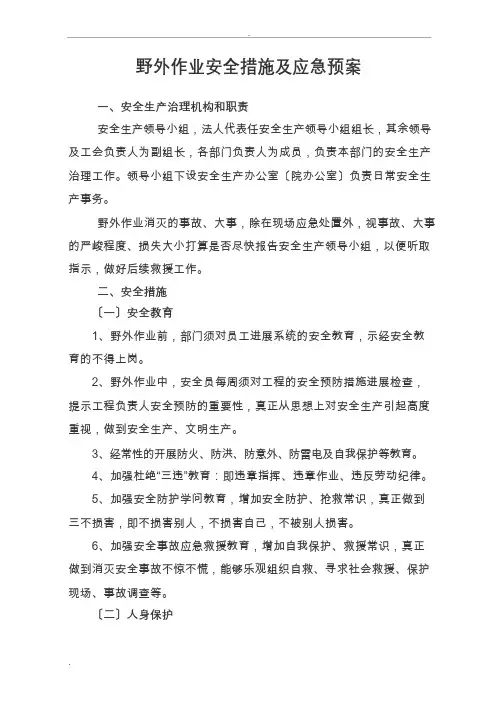 野外作业安全措施及应急救援预案
