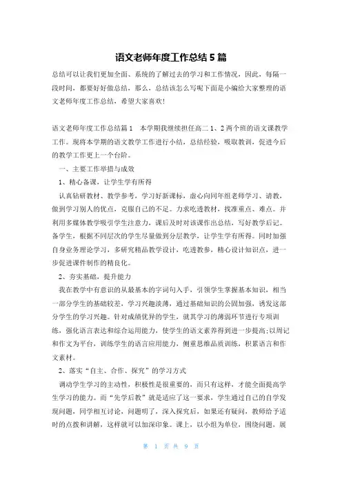 语文老师年度工作总结5篇