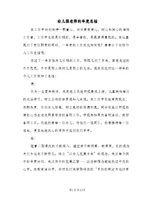 幼儿园老师的年度总结(4篇)