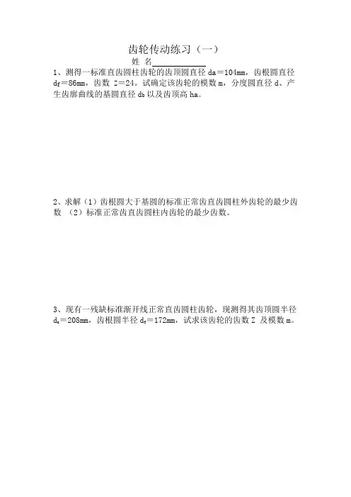 齿轮传动练习