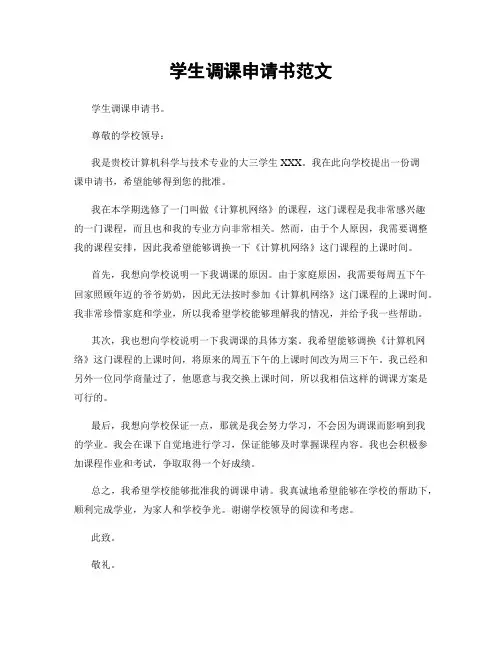 学生调课申请书范文