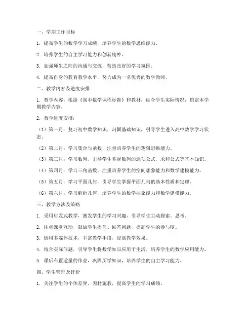 高一数学教师学期工作计划