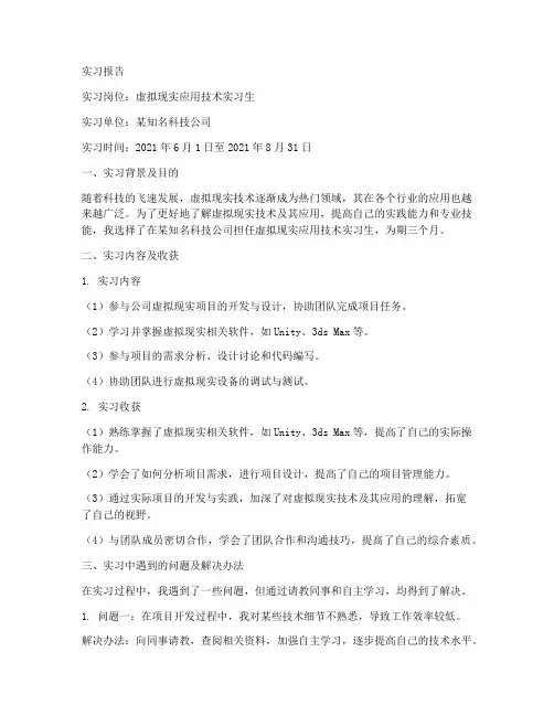 虚拟现实应用技术实习报告
